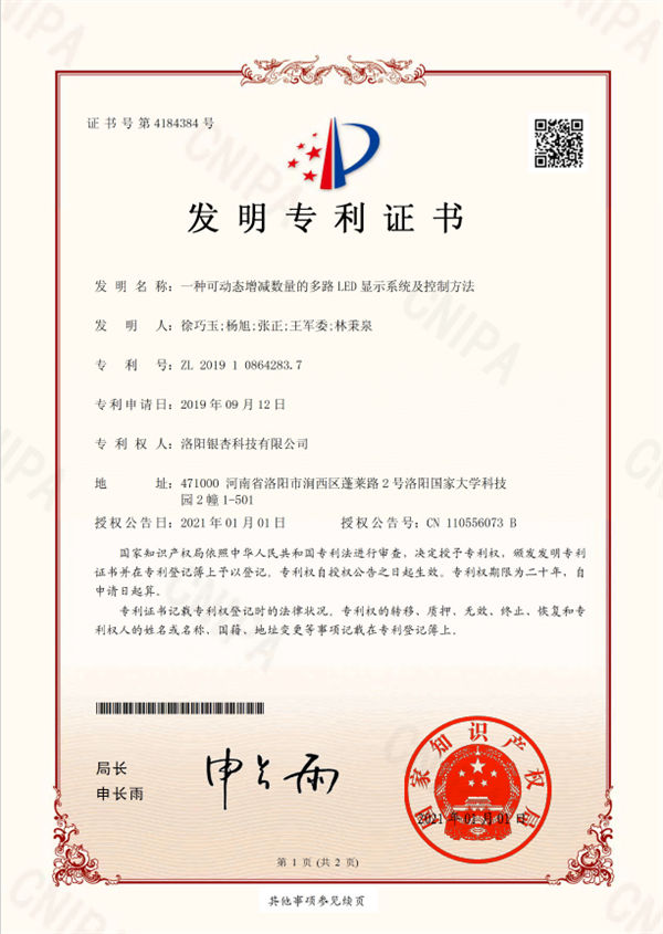 【發明】F-CWT1909YY1698-一種可動態增減數量的多路LED顯示系統及控制方法-發明專利證書