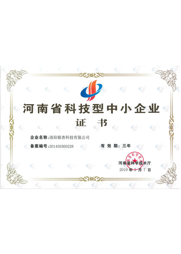 河南省科技型中小企業
