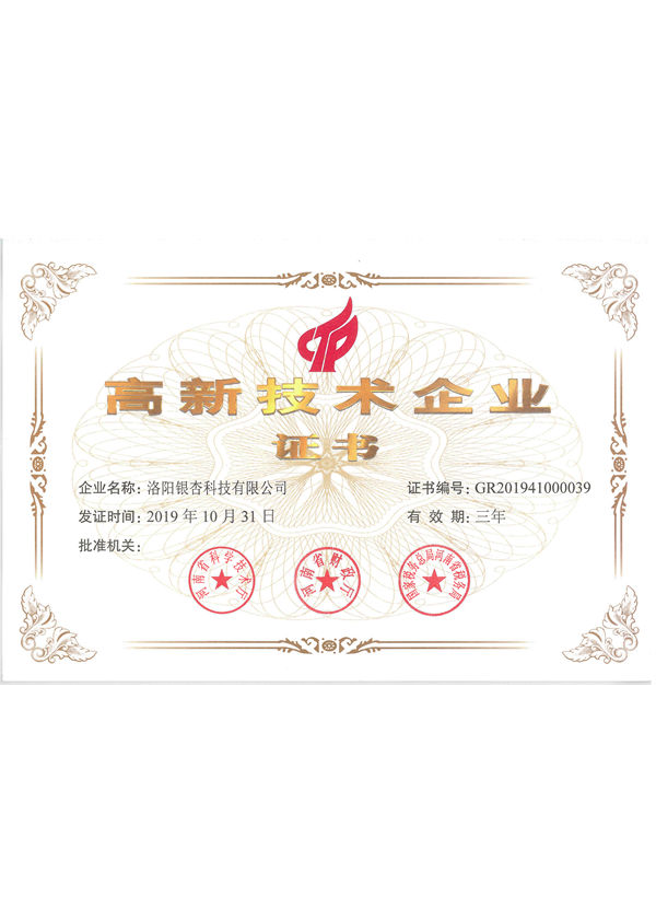 高新技術企業證書